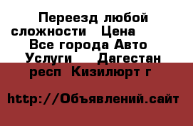 Переезд любой сложности › Цена ­ 280 - Все города Авто » Услуги   . Дагестан респ.,Кизилюрт г.